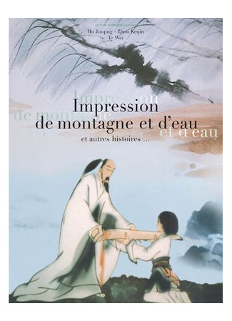 Впечатления от гор и вод (1988)