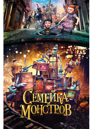 Семейка монстров (2014)