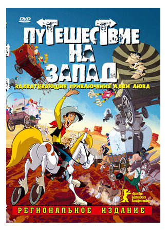 Путешествие на запад (2007)