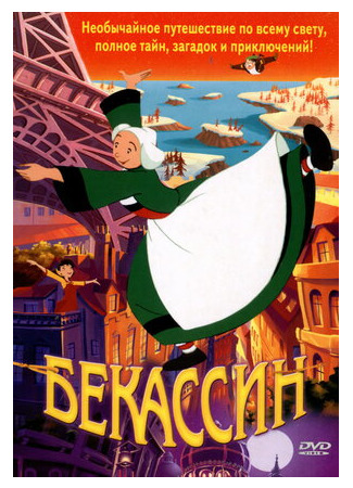 Бекассин (2001)