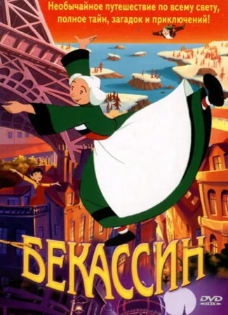 Бекассин (2001)