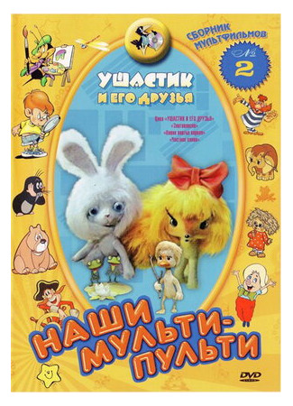 Ушастик и его друзья (1981)