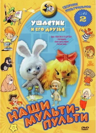Ушастик и его друзья (1981)