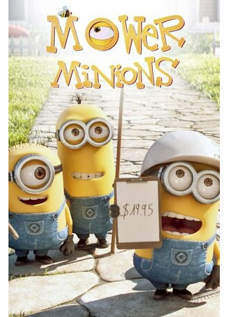 Миньоны против газона (2016)