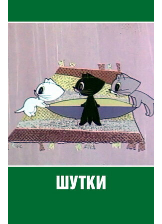 Шутки (1963)