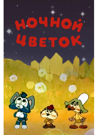 Ночной цветок (1984)
