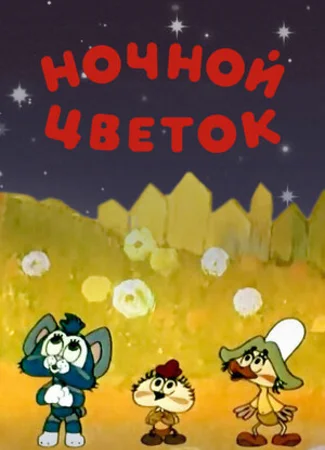 Ночной цветок (1984)