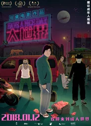 Хорошего дня (2017)