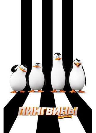 Пингвины Мадагаскара (2014)