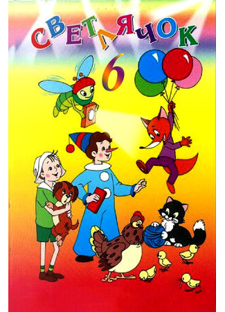 Светлячок: Журнал для самых маленьких №6 (1965)