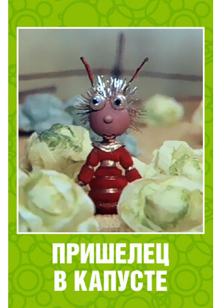 Пришелец в капусте (ТВ, 1989)