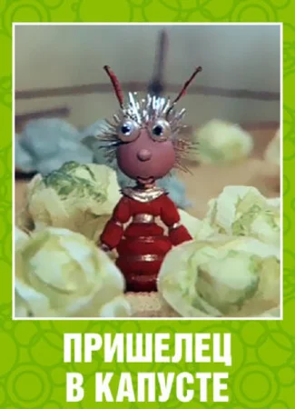 Пришелец в капусте (ТВ, 1989)