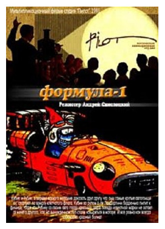 Формула-1 (1991)