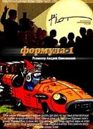 Формула-1 (1991)