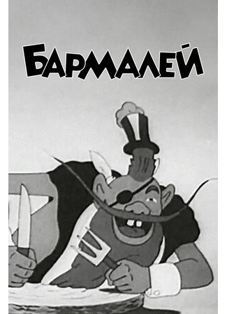 Бармалей (1941)
