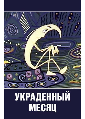 Украденный месяц (1969)