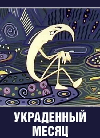 Украденный месяц (1969)