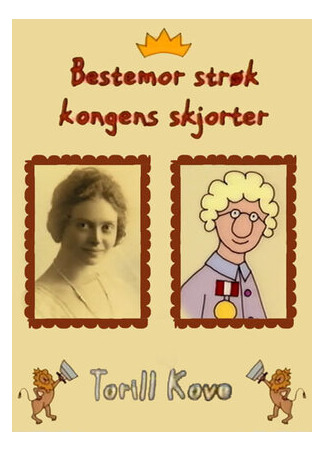 Моя бабушка гладила королевские рубашки (1999)