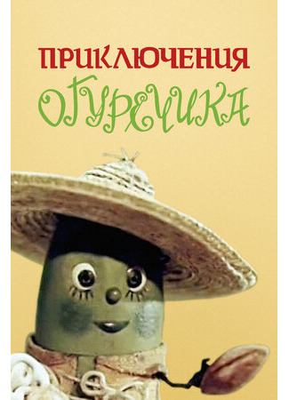 Приключения Огуречика (1970)