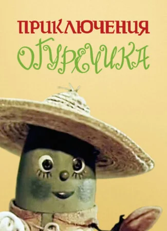 Приключения Огуречика (1970)