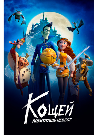 Кощей. Похититель невест (2022)