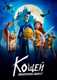 Кощей. Похититель невест (2022)