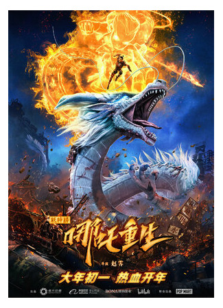 Новые боги: Возрождение Нэчжи (2021)