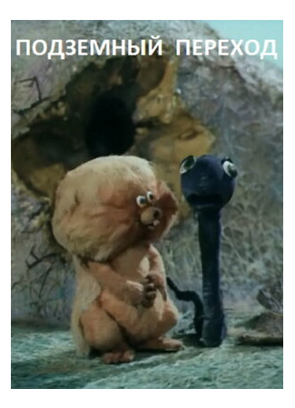 Подземный переход (ТВ, 1984)