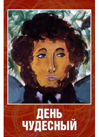 День чудесный (1975)
