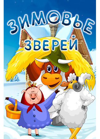 Зимовье зверей (1981)