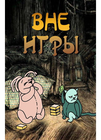 Вне игры (2011)
