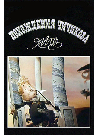 Похождения Чичикова: Манилов (1974)