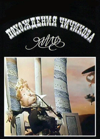 Похождения Чичикова: Манилов (1974)