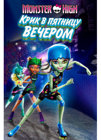 Школа монстров: Крик в пятницу вечером (2011)