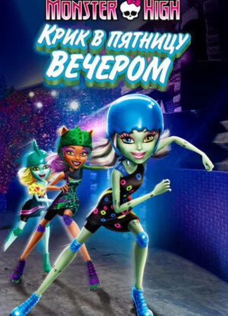 Школа монстров: Крик в пятницу вечером (2011)
