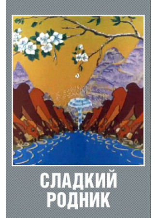 Сладкий родник (1982)
