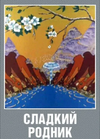 Сладкий родник (1982)