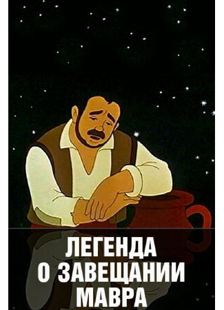 Легенда о завещании мавра (1959)