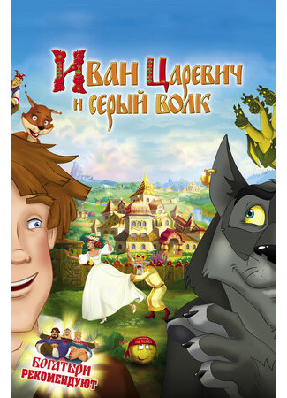 Иван Царевич и Серый Волк (2011)