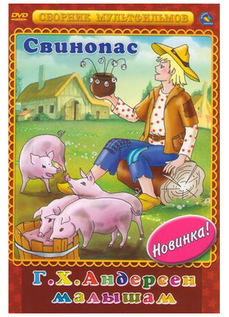 Свинопас (1980)