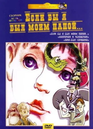 Если бы я был моим папой (ТВ, 1987)