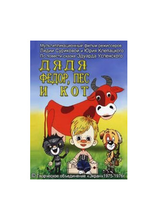 Дядя Федор, Пес и Кот. Митя и Мурка (1976)