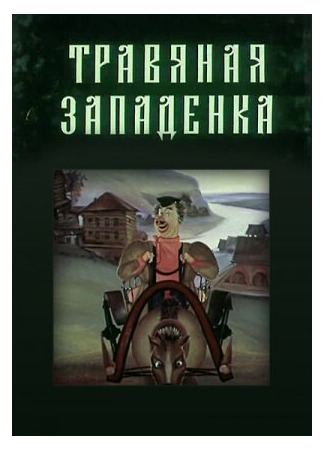 Травяная западенка (1982)