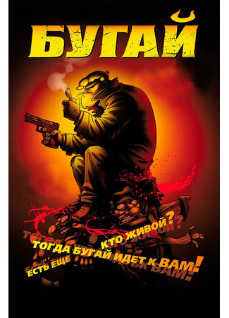 Бугай (2009)
