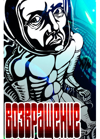 Возвращение (1980)