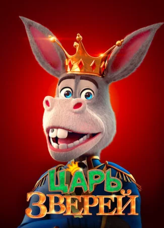 Царь зверей (2018)