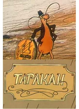 Таракан (ТВ, 1988)