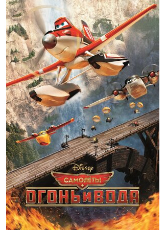 Самолеты: Огонь и вода (2014)
