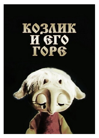 Козлик и его горе (1976)