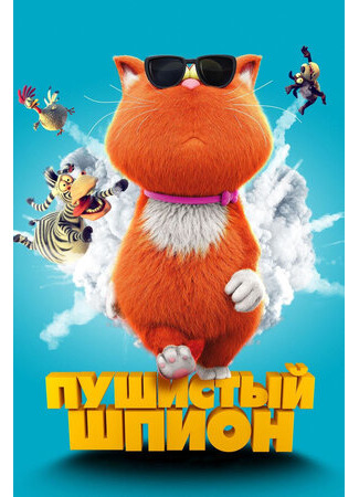 Пушистый шпион (2018)